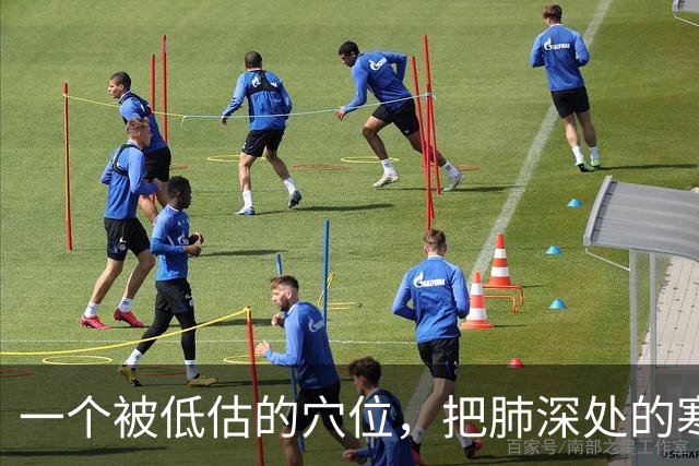 一个被低估的穴位，把肺深处的寒饮化掉