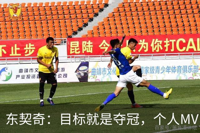 东契奇：目标就是夺冠，个人MVP排在球队之后