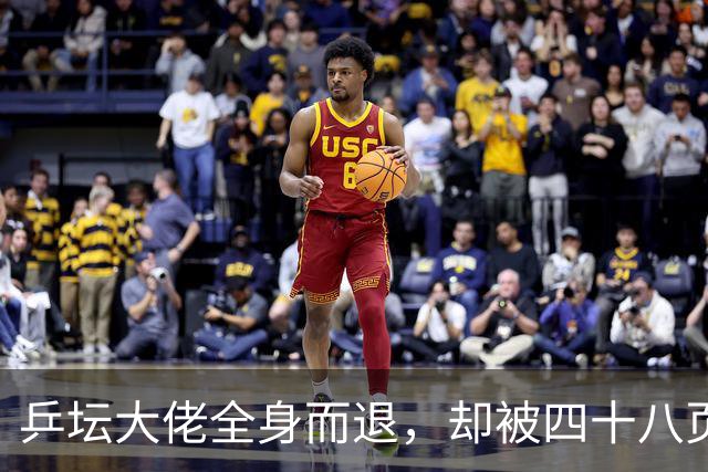 乒坛大佬全身而退，却被四十八页匿名举报信杀了个回马枪