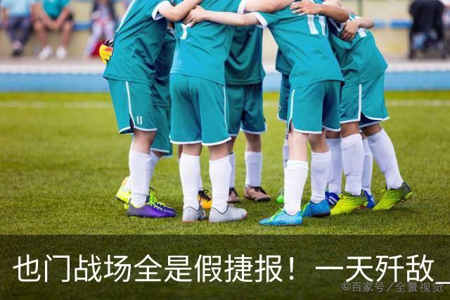也门战场全是假捷报！一天歼敌 950 全是吹：台兹被围谁人知？