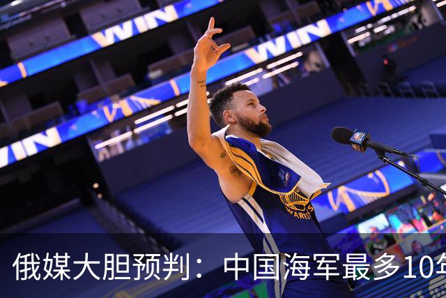 俄媒大胆预判：中国海军最多10年，最快7年，美军自己让出制海权