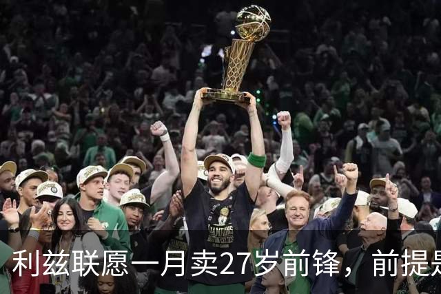 利兹联愿一月卖27岁前锋，前提是先签替身