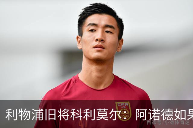 利物浦旧将科利莫尔：阿诺德如果选择回归，球迷会接纳他