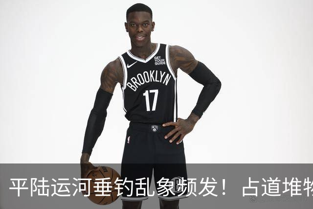 平陆运河垂钓乱象频发！占道堆物随地便溺，运河生态谁来守护？