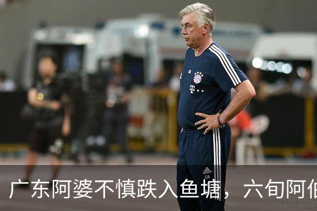 广东阿婆不慎跌入鱼塘，六旬阿伯跳水施救！称衣服都来不及脱