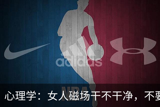 心理学：女人磁场干不干净，不要看脸，就看这两处，很准
