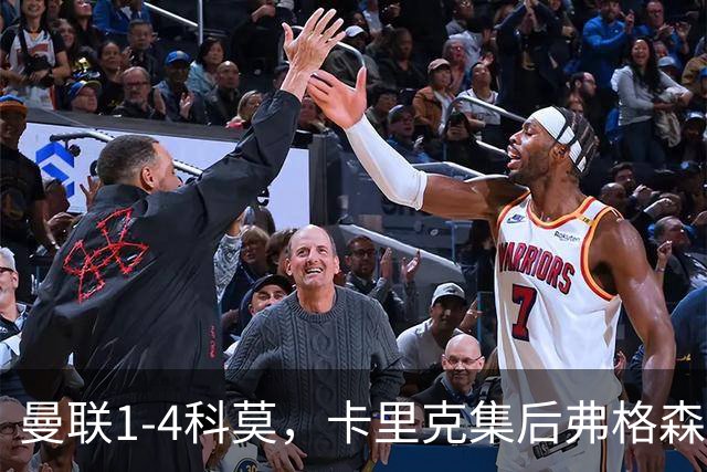 曼联1-4科莫，卡里克集后弗格森时代问题之大成，该下课了