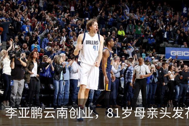 李亚鹏云南创业，81岁母亲头发花白到场支持，李嫣捂嘴不敢看镜头