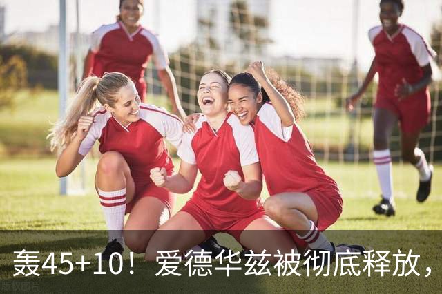轰45+10！爱德华兹被彻底释放，休赛期最具争议的交易，8换2赚了