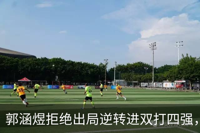 郭涵煜拒绝出局逆转进双打四强，孙心然该不该参加青少年总决赛？