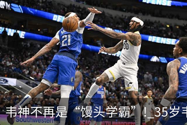 韦神不再是“馒头学霸”! 35岁韦东奕悄悄完成落地