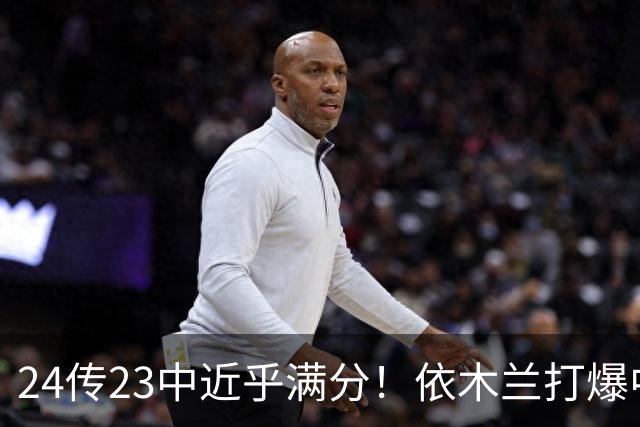 24传23中近乎满分！依木兰打爆中场，唐田用人争议再度爆发